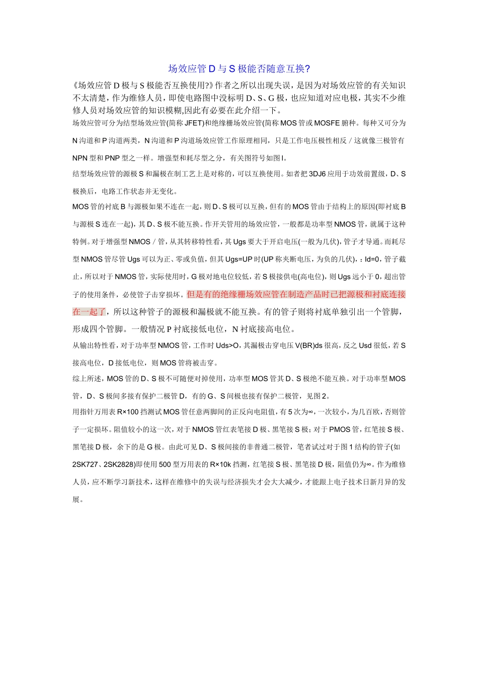 场效应管D与S极能否随意互换？_第1页