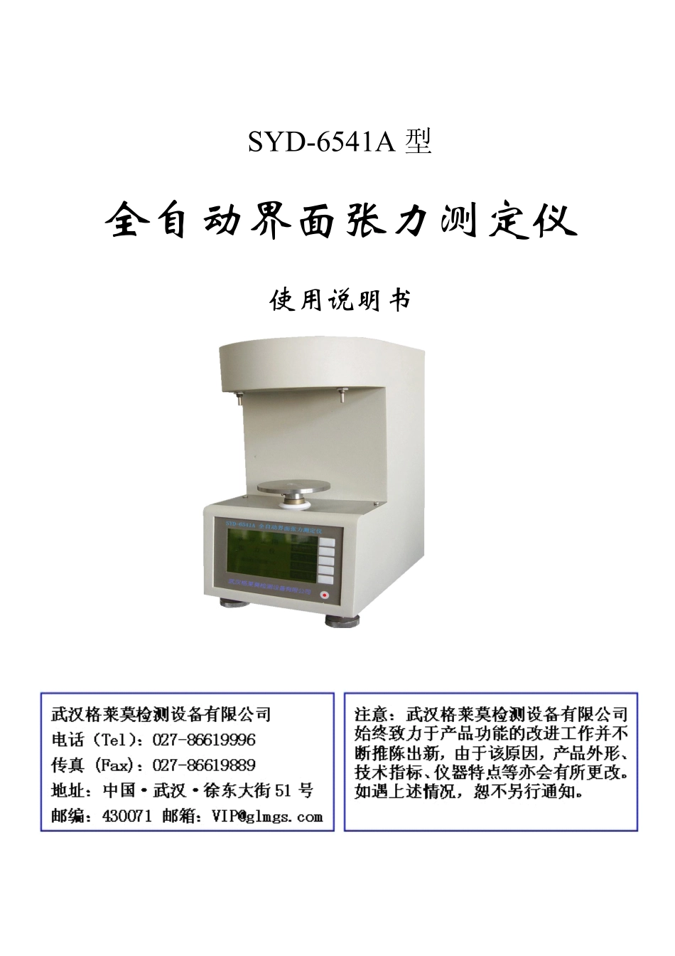SYD-6541A全自动界面张力测定仪_第1页