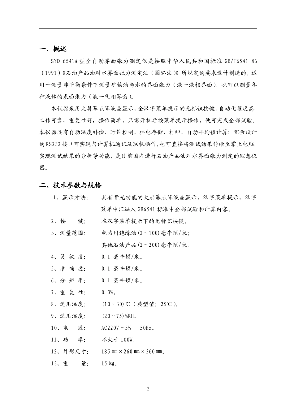 SYD-6541A全自动界面张力测定仪_第3页