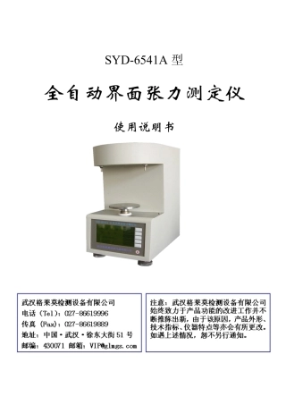 SYD-6541A全自动界面张力测定仪