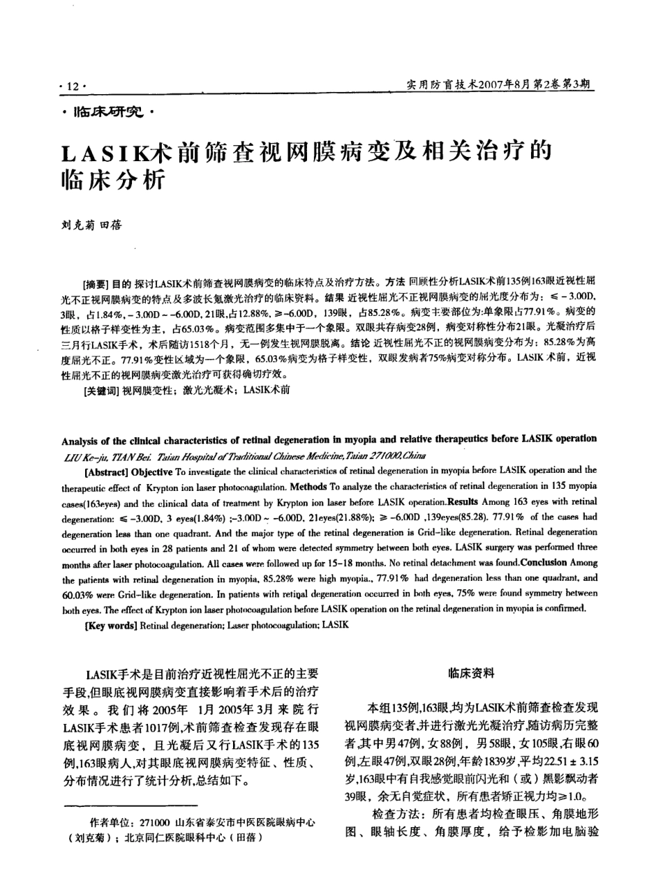 LASIK术前筛查视网膜病变及相关治疗的临床分析_第1页
