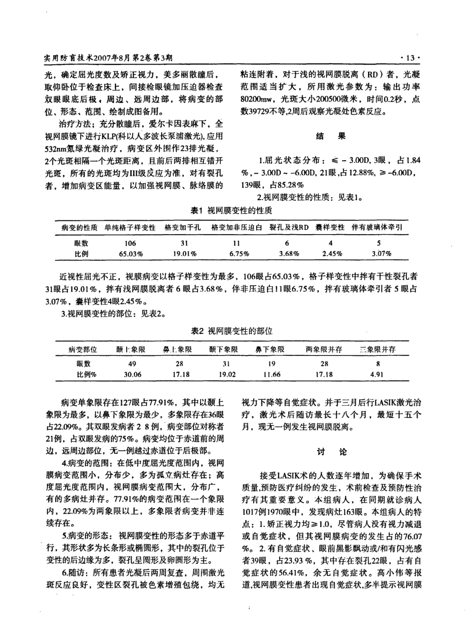 LASIK术前筛查视网膜病变及相关治疗的临床分析_第2页