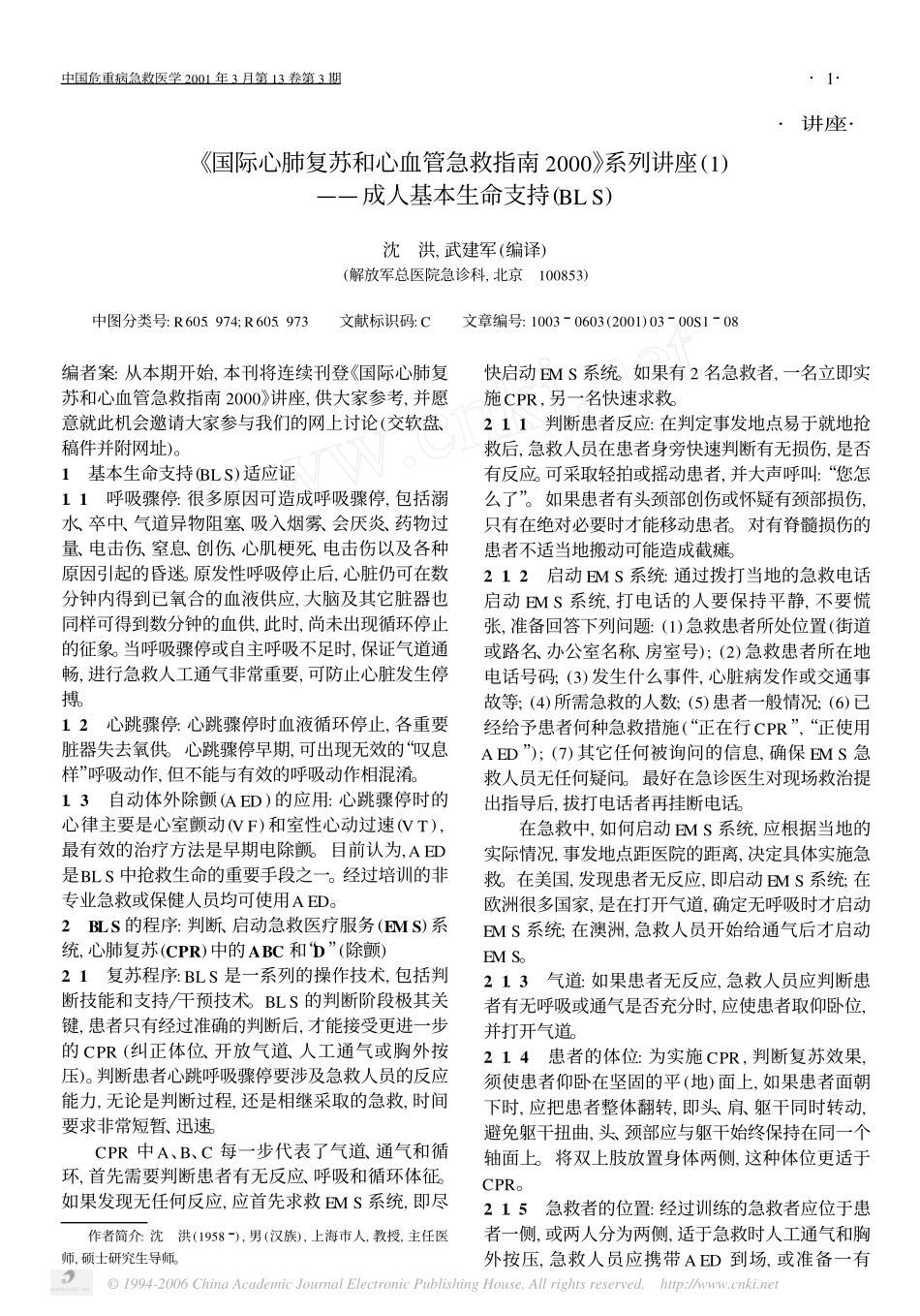 《国际心肺复苏和心血管急救指南2000》系列讲座1_第1页