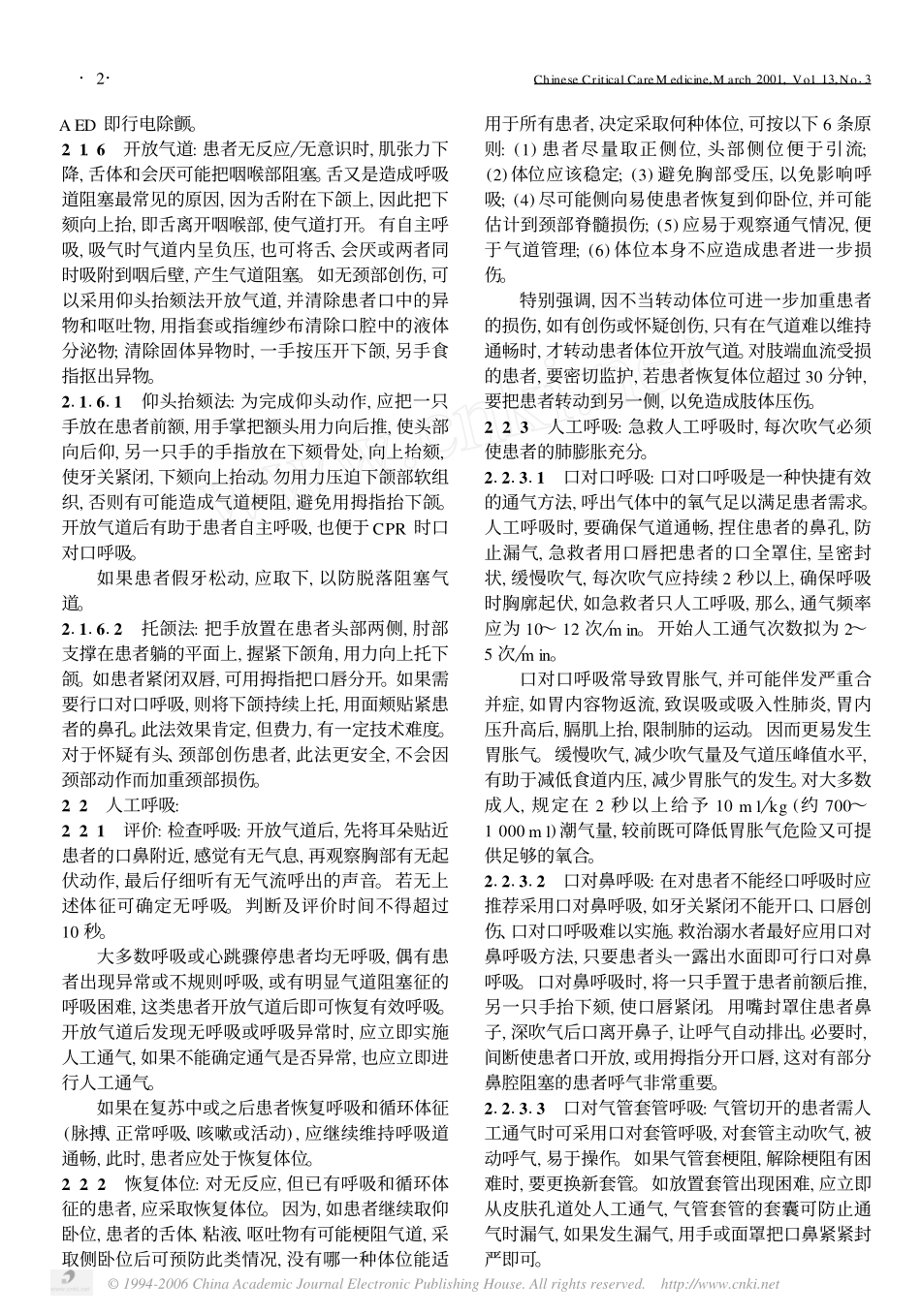 《国际心肺复苏和心血管急救指南2000》系列讲座1_第2页