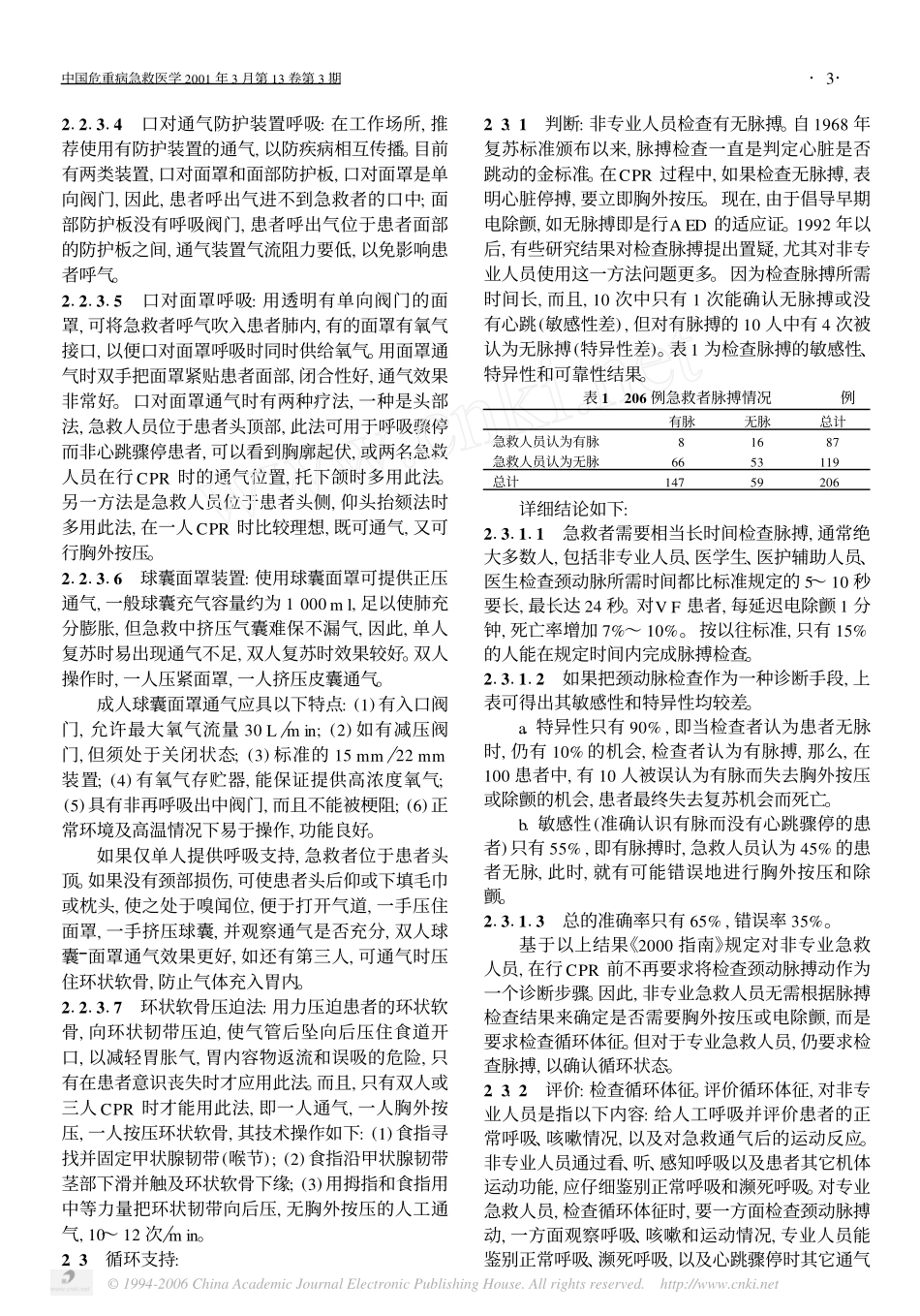《国际心肺复苏和心血管急救指南2000》系列讲座1_第3页