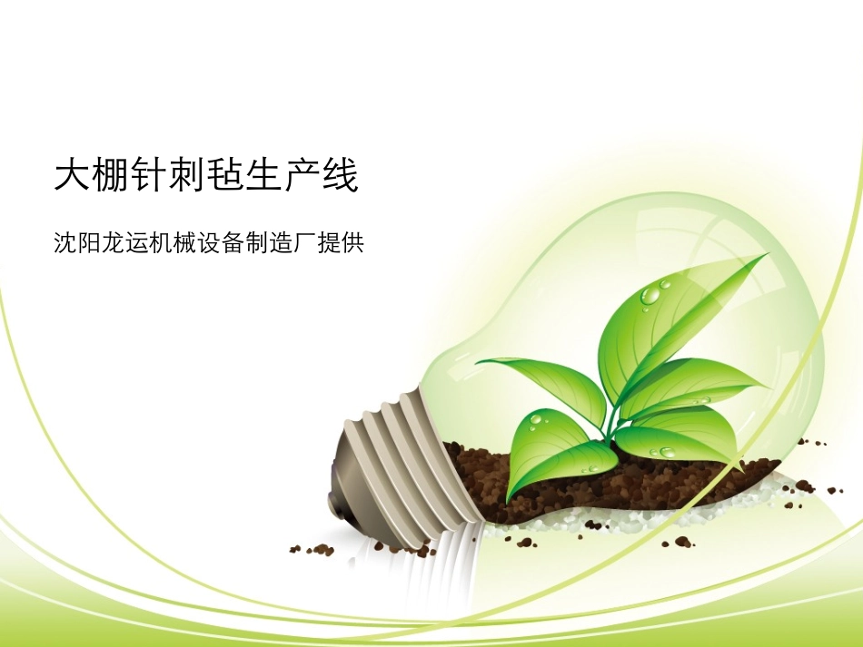 大棚针刺毡生产线1(全套)_第1页
