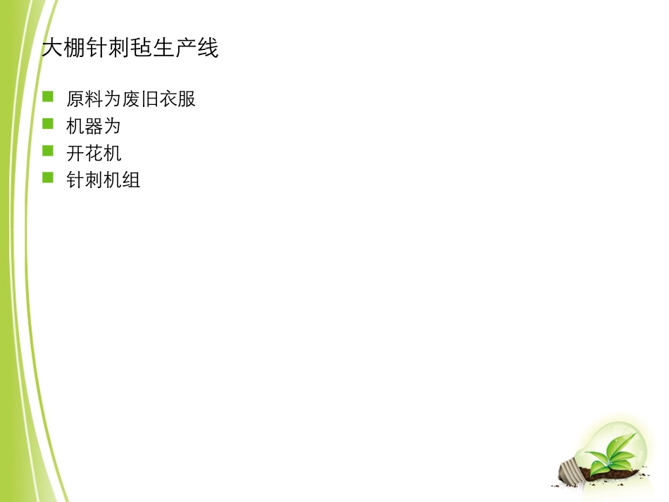 大棚针刺毡生产线1(全套)_第3页