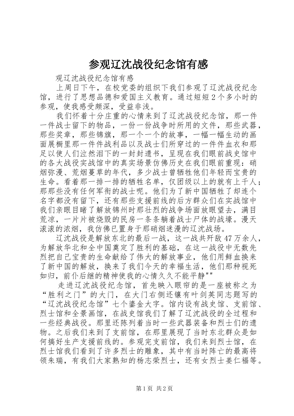 参观辽沈战役纪念馆有感_第1页
