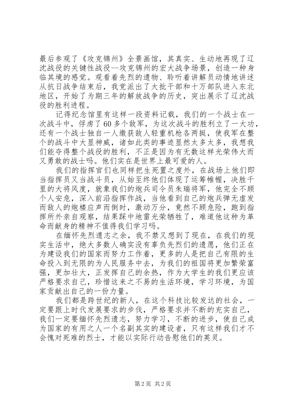 参观辽沈战役纪念馆有感_第2页