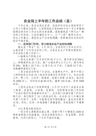 农业局上半年的工作总结（县）