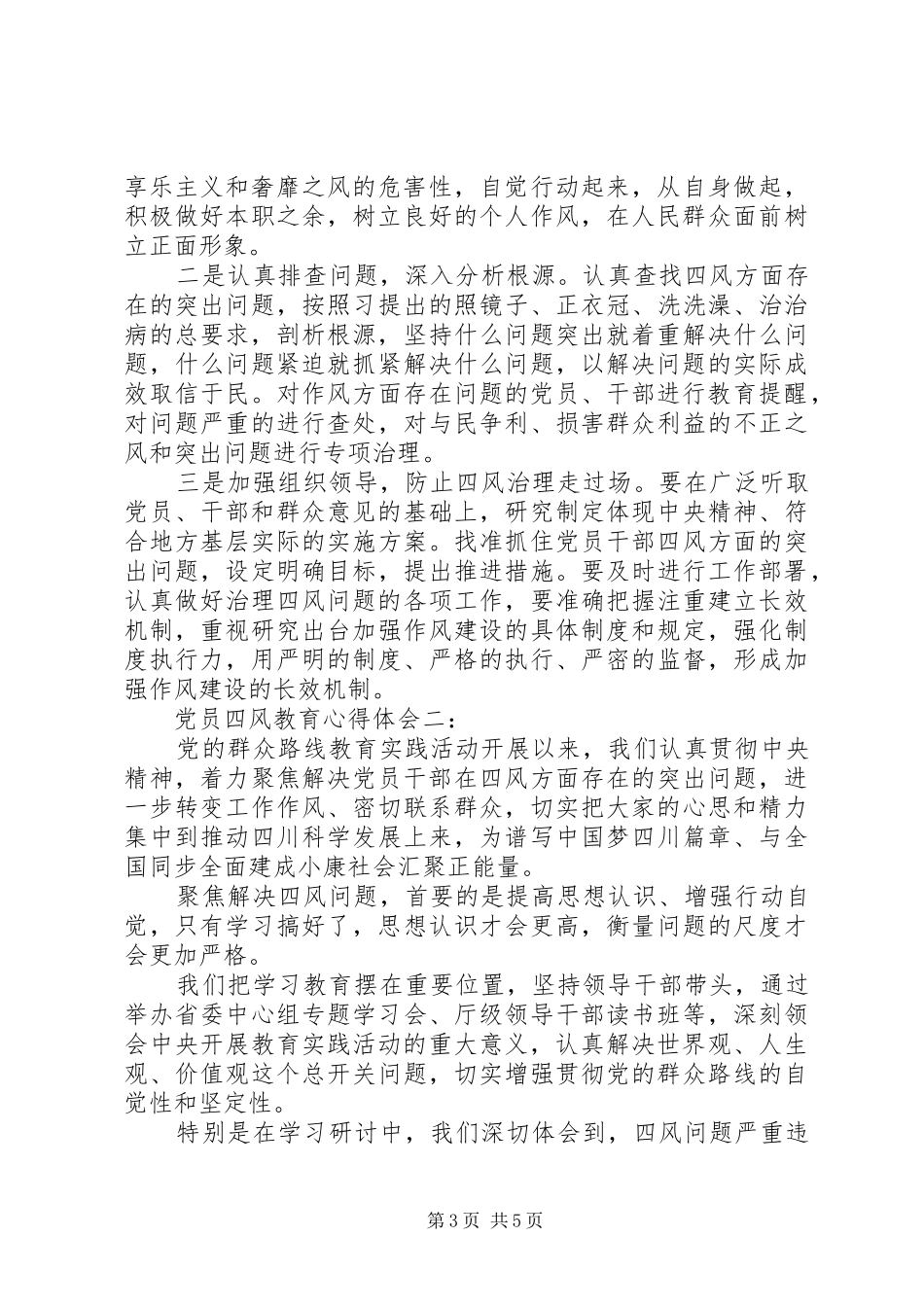 党员四风教育心得体会3篇_第3页