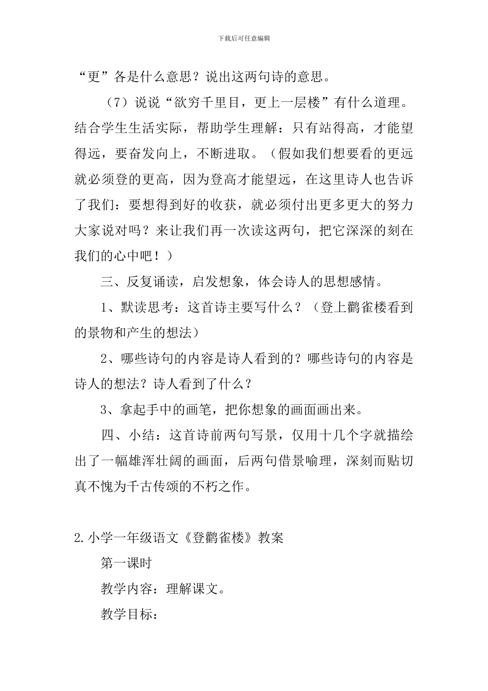 小学一年级语文《登鹳雀楼》教案及教学反思_第3页