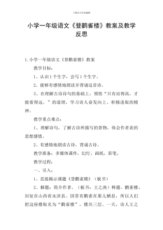 小学一年级语文《登鹳雀楼》教案及教学反思