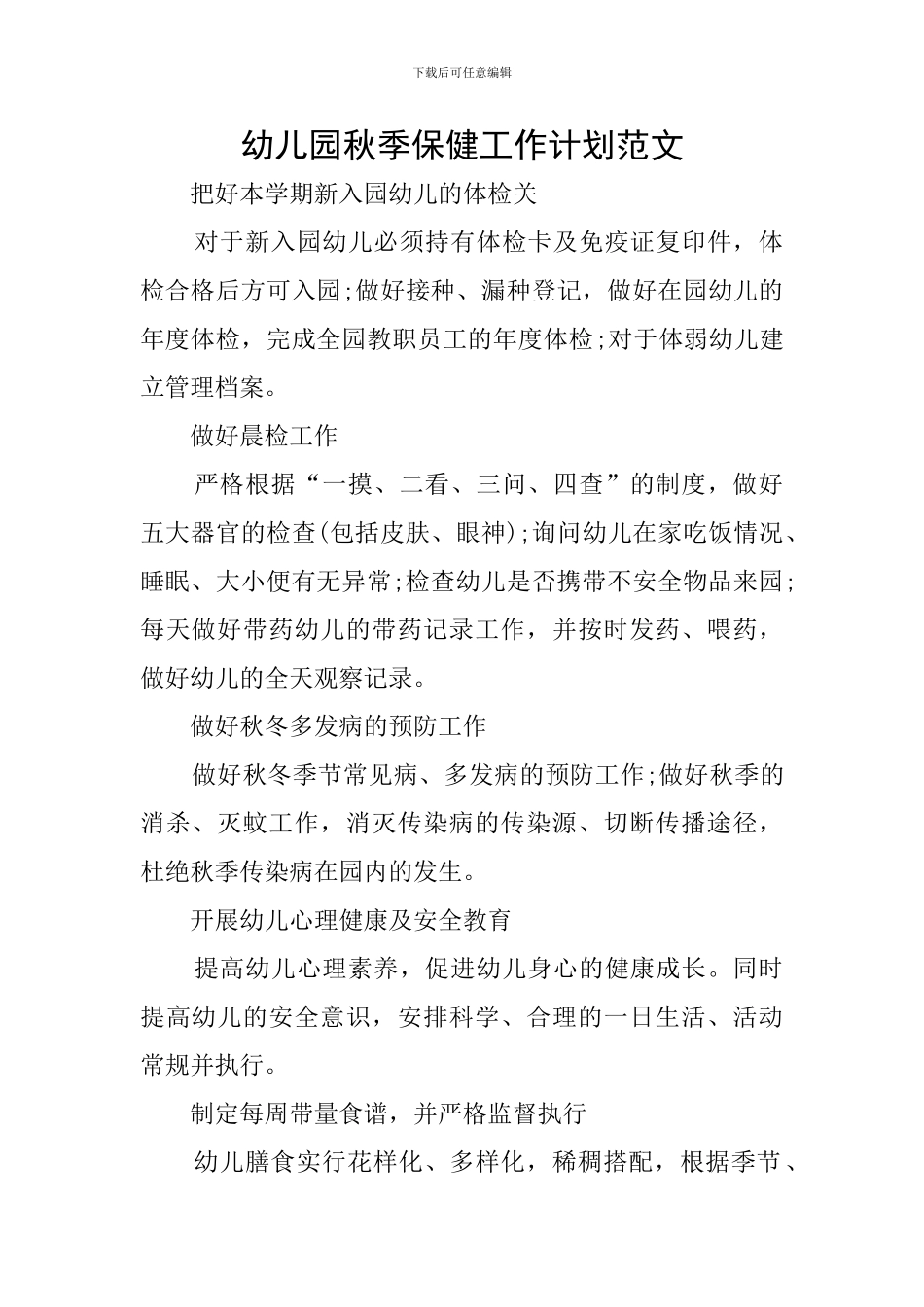 幼儿园秋季保健工作计划范文_第1页