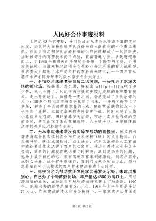 人民好公仆事迹材料