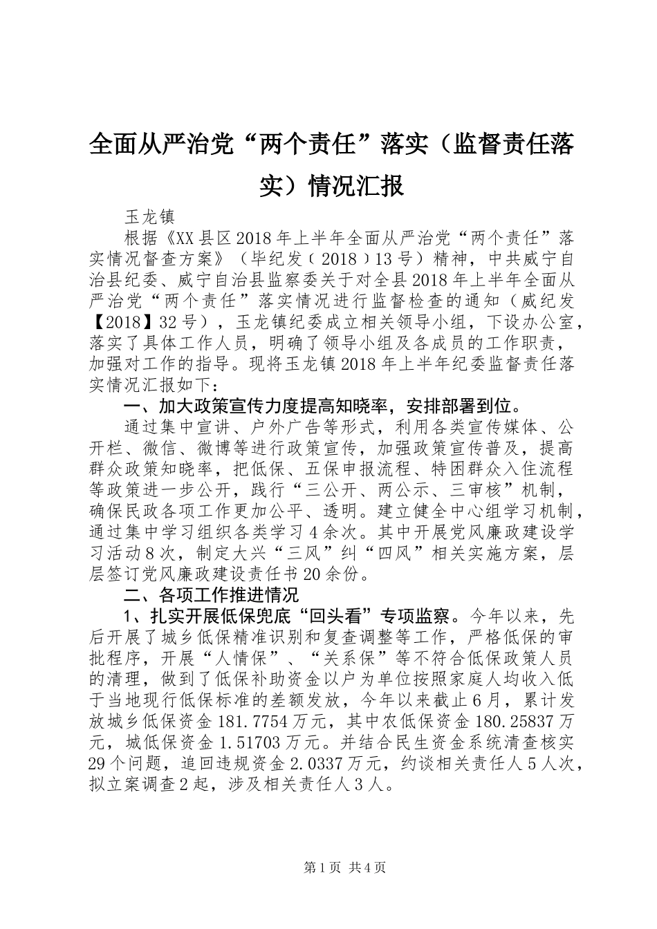 全面从严治党“两个责任”落实（监督责任落实）情况汇报_第1页