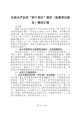 全面从严治党“两个责任”落实（监督责任落实）情况汇报