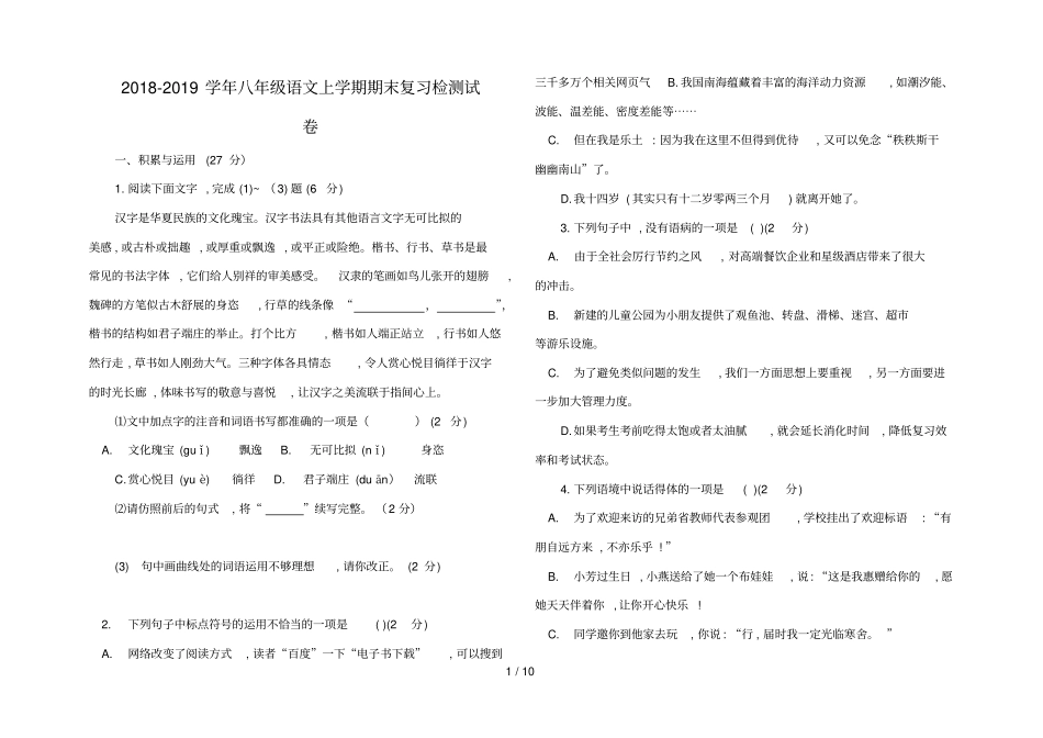 2018_2019学年八年级语文上学期期末复习检测试卷3_第1页