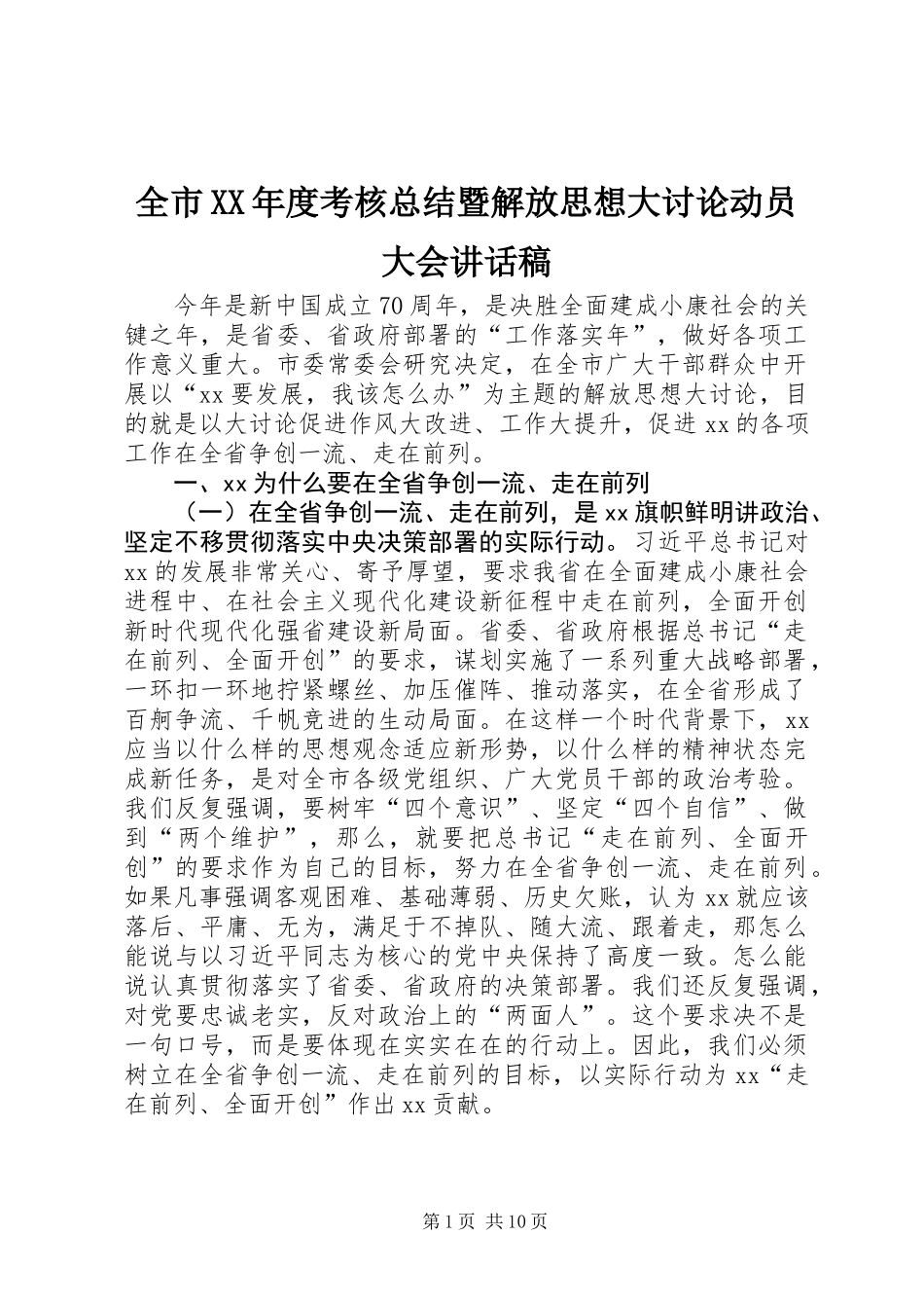 全市XX年度考核总结暨解放思想大讨论动员大会讲话稿 (2)_第1页