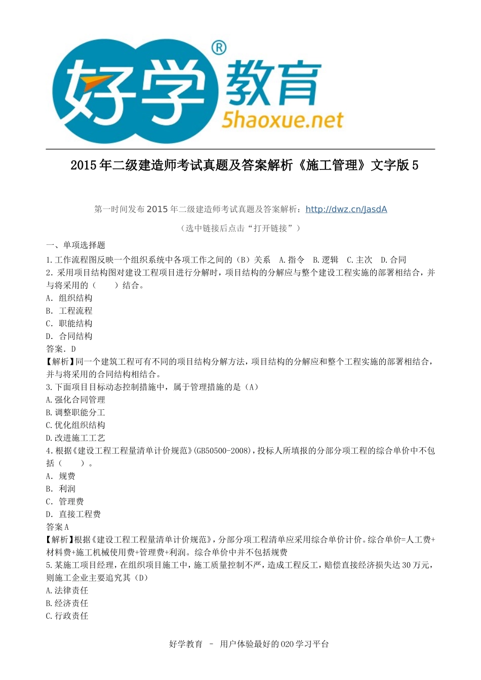 2015年二级建造师考试真题及答案解析《施工管理》文字版5_第1页