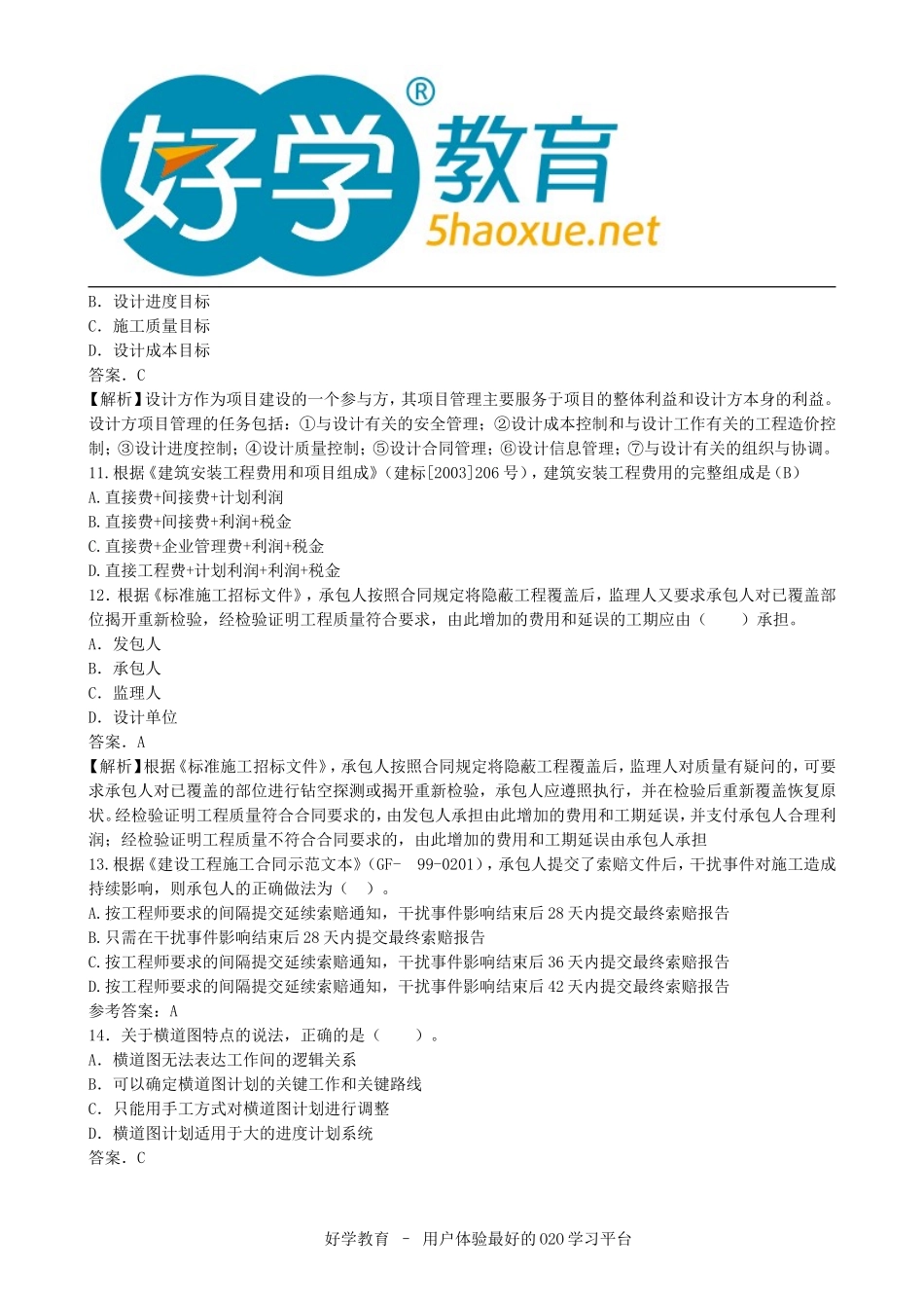 2015年二级建造师考试真题及答案解析《施工管理》文字版5_第3页