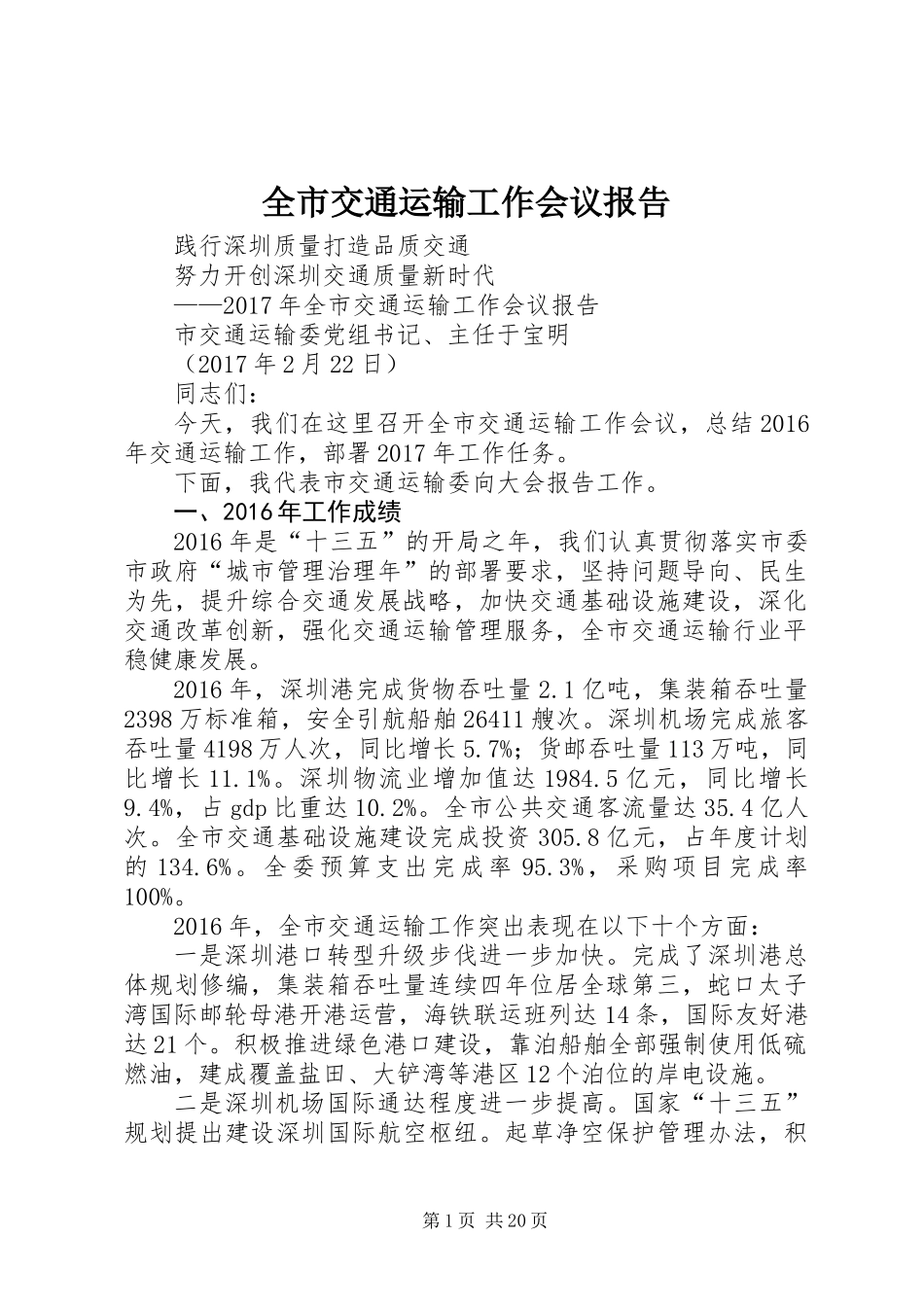全市交通运输工作会议报告_第1页
