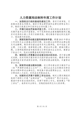 人力资源局法制科年度工作计划