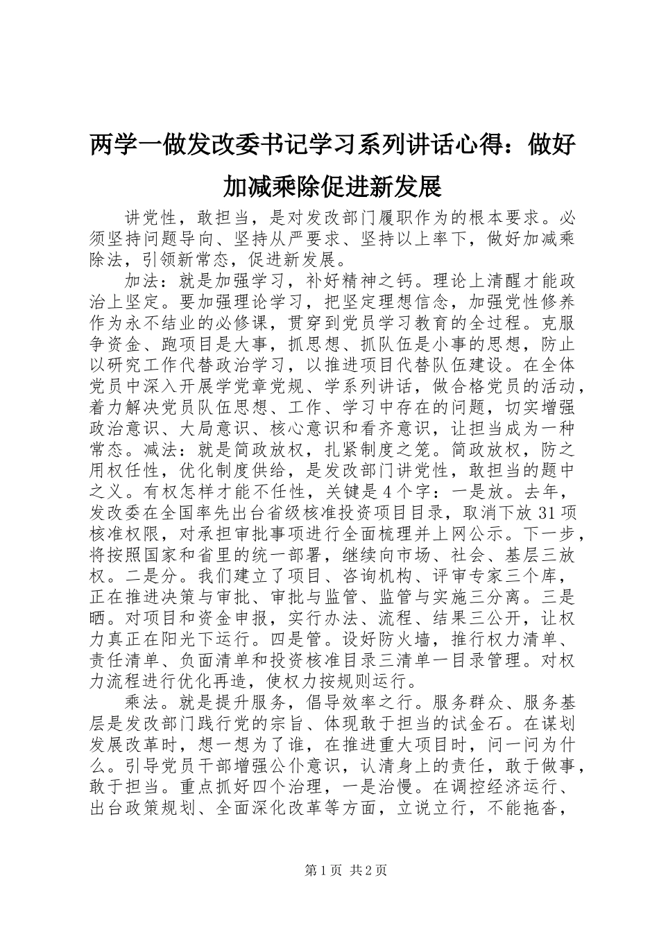 两学一做发改委书记学习系列讲话心得：做好加减乘除促进新发展_第1页