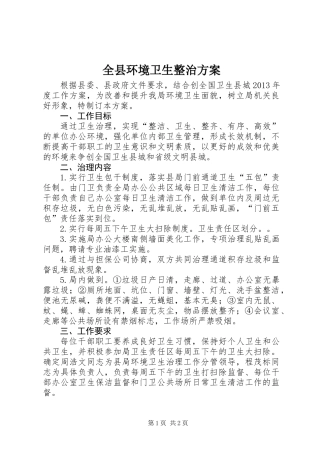 全县环境卫生整治方案