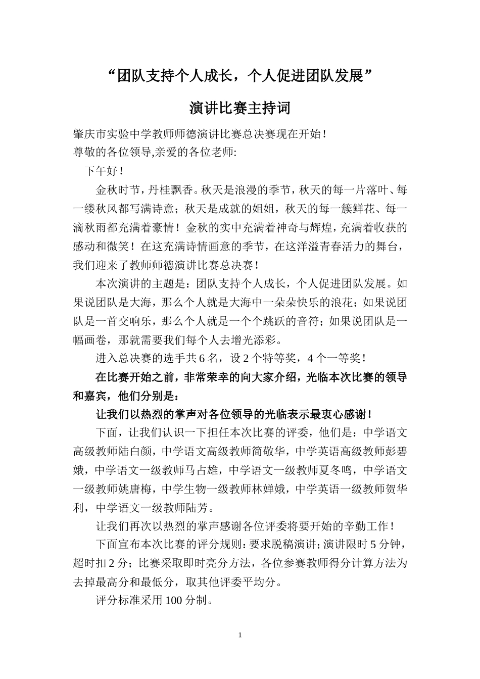 《团队支持个人成长,个人促进团队发展》演讲比赛主持词_第1页