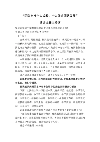 《团队支持个人成长,个人促进团队发展》演讲比赛主持词