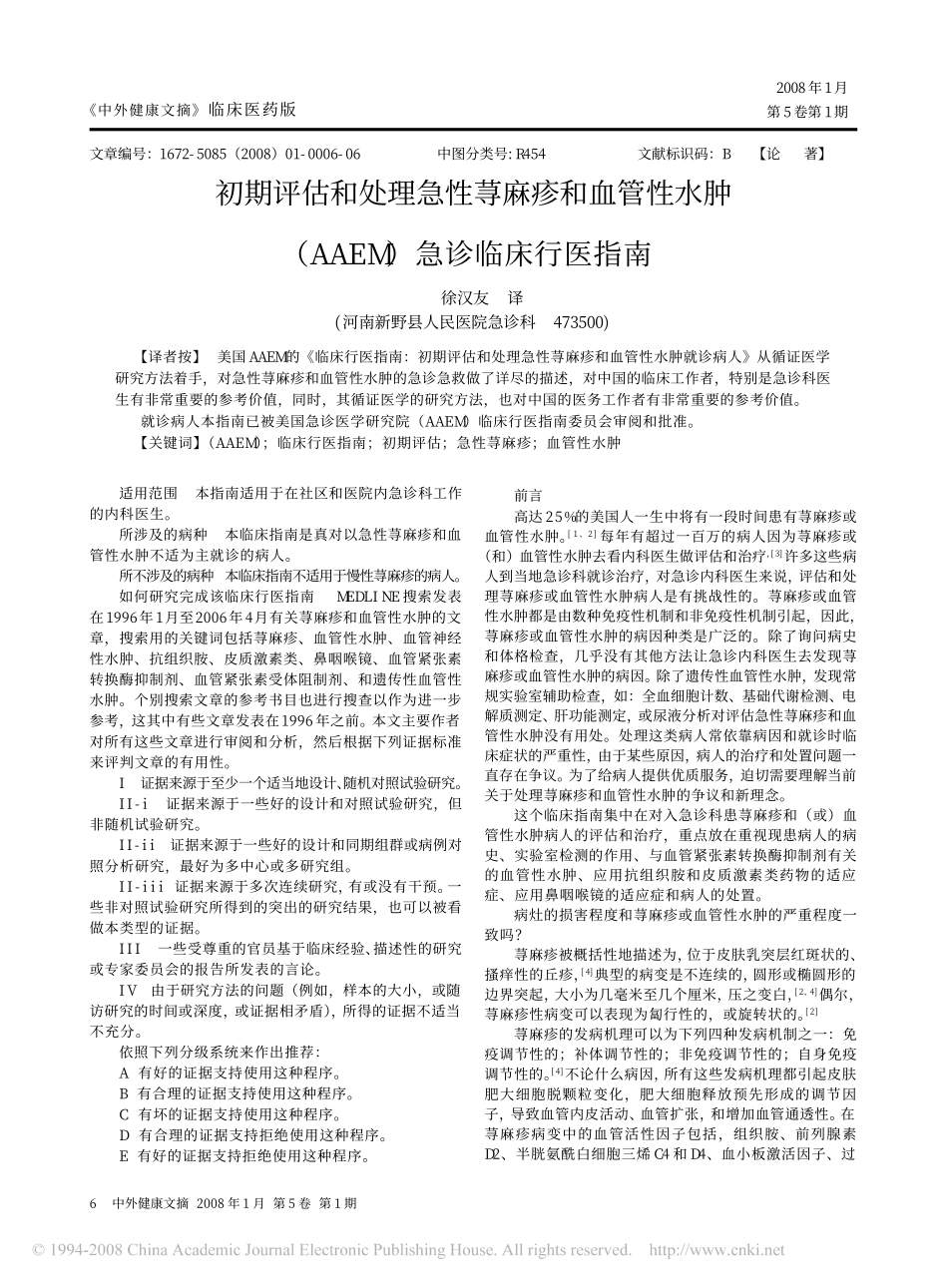 初期评估和处理急性荨麻疹和血管性水肿_AAEM_急诊临床行医指南_第1页