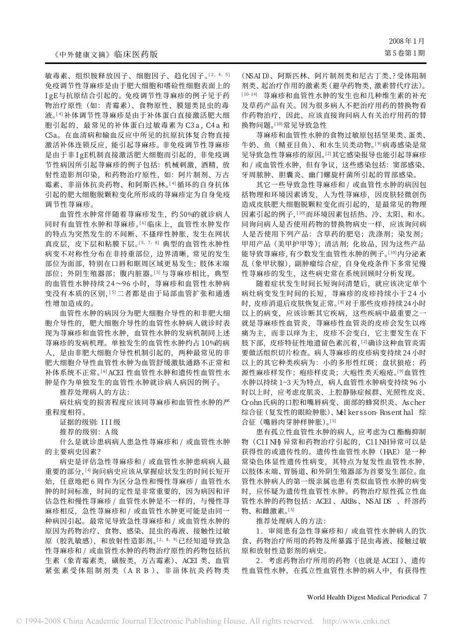 初期评估和处理急性荨麻疹和血管性水肿_AAEM_急诊临床行医指南_第2页