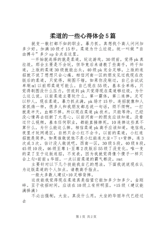 柔道的一些心得体会5篇