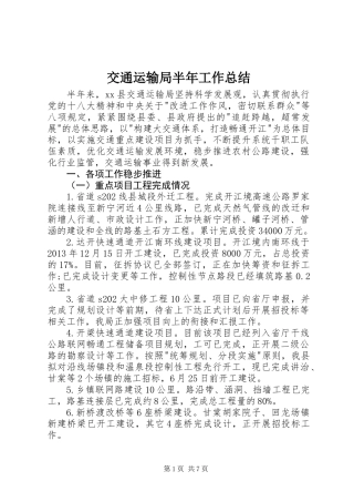 交通运输局半年工作总结