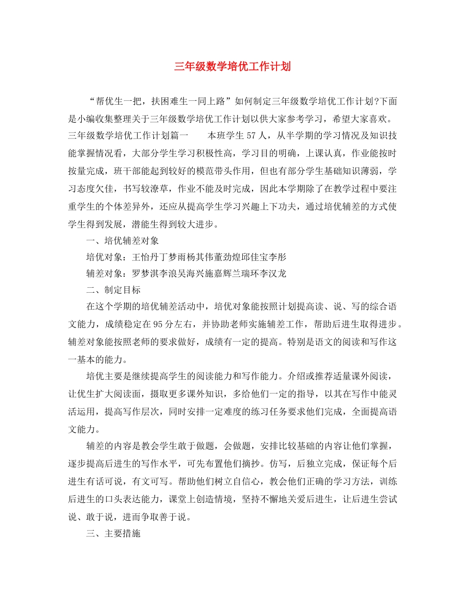 三年级数学培优工作计划 _第1页