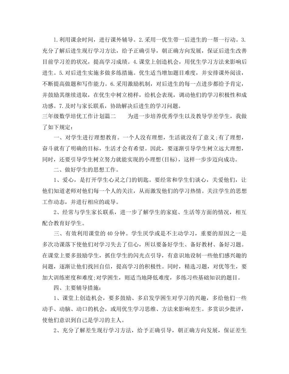 三年级数学培优工作计划 _第2页
