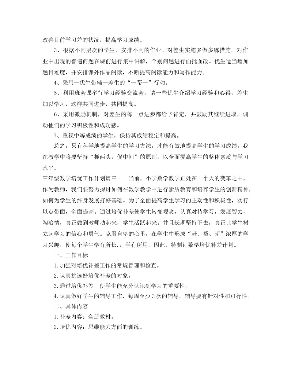 三年级数学培优工作计划 _第3页