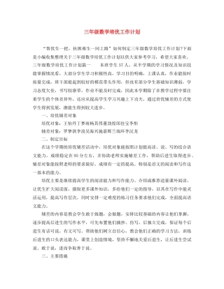 三年级数学培优工作计划 