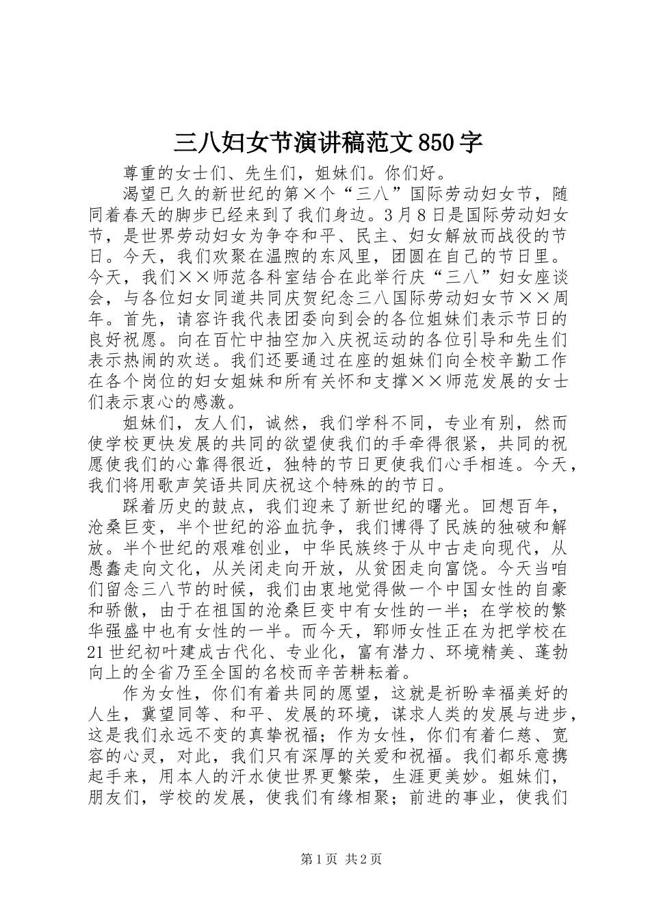 三八妇女节演讲稿范文850字_第1页