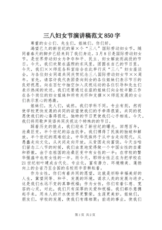 三八妇女节演讲稿范文850字