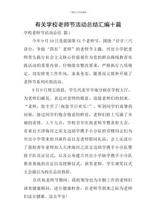 有关学校教师节活动总结汇编十篇