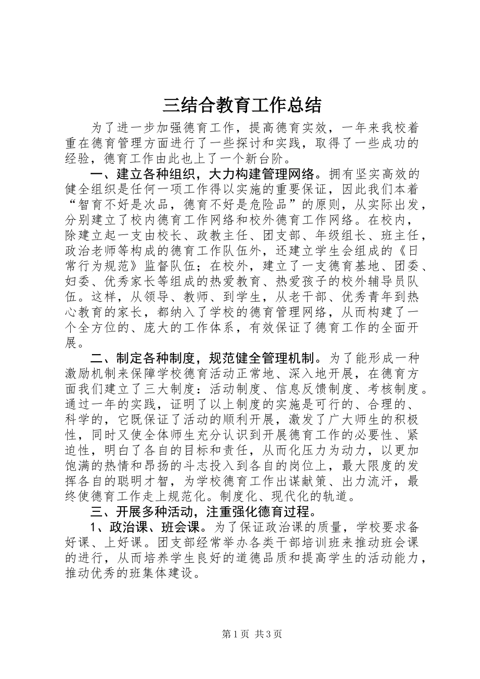 三结合教育工作总结 (2)_第1页