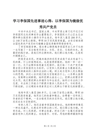 学习李保国先进事迹心得：以李保国为镜做优秀共产党员