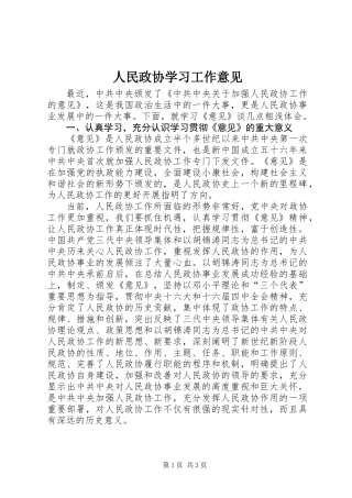人民政协学习工作意见