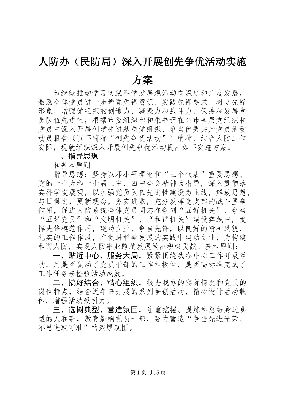 人防办（民防局）深入开展创先争优活动实施方案_第1页