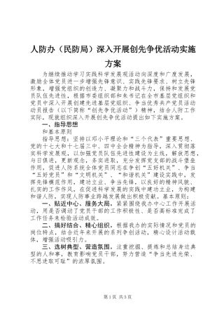 人防办（民防局）深入开展创先争优活动实施方案