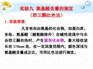 氨基酸含量的测定-茚三酮比色法