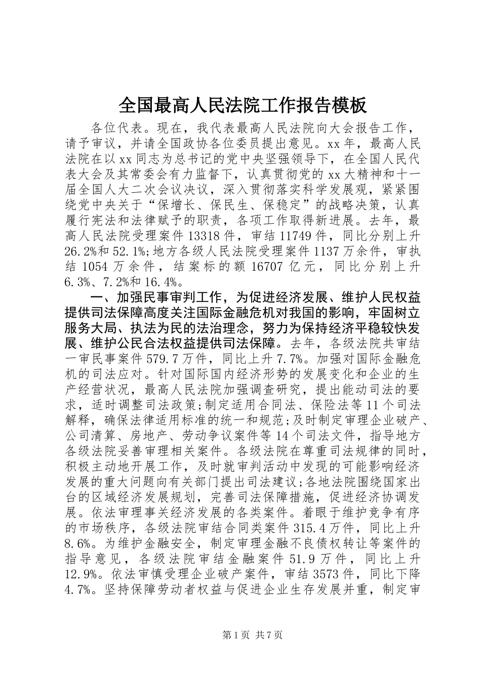全国最高人民法院工作报告模板_第1页