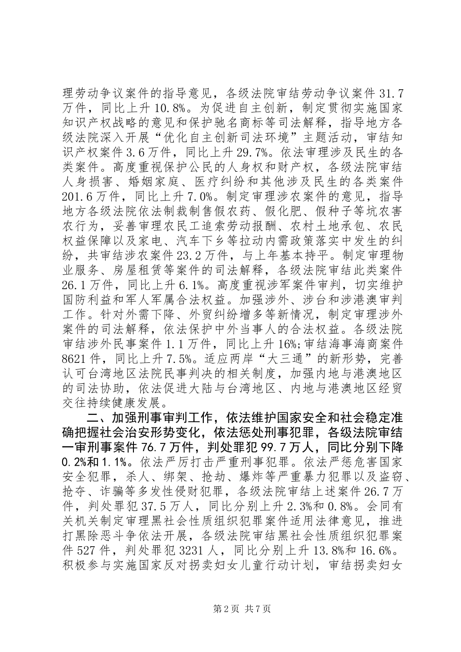 全国最高人民法院工作报告模板_第2页